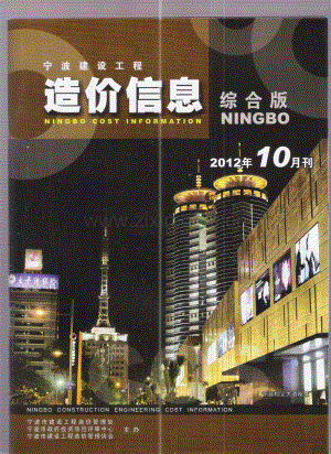 (2012年10月刊)宁波建设工程造价信息综合版.pdf