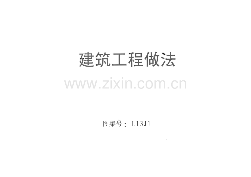 鲁L13J1 建筑工程做法.pdf_第1页