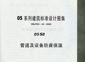津05S8 管道及设备防腐保温.pdf