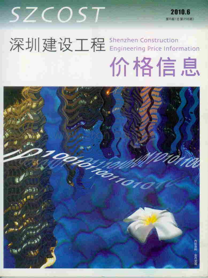 (2010年第6期)深圳建设工程价格信息.pdf_第1页