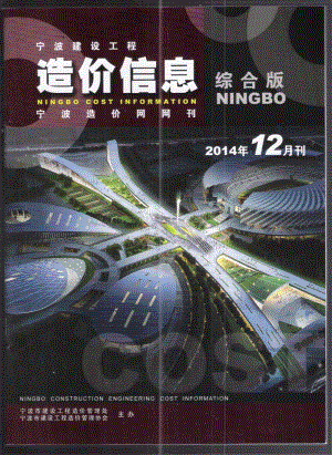 (2014年12月刊)宁波建设工程造价信息综合版.pdf