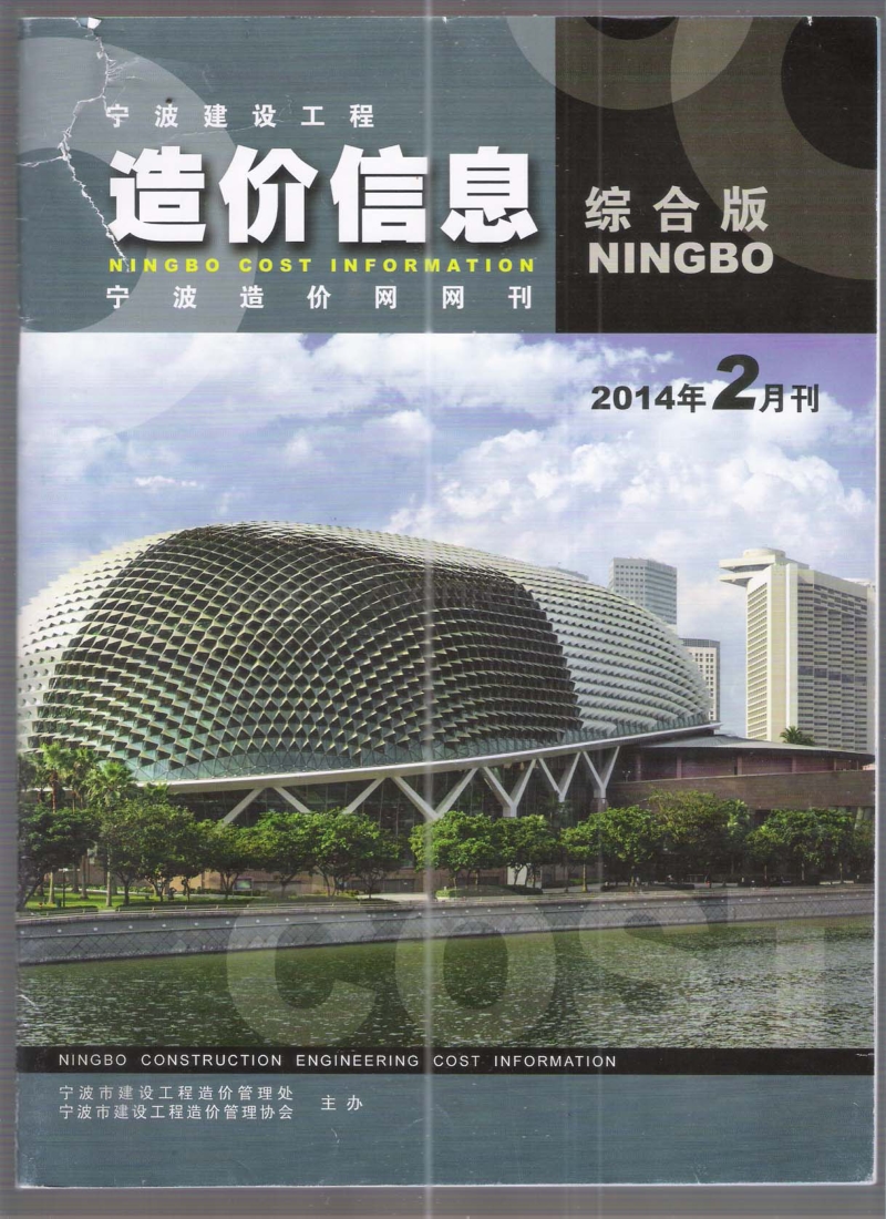 (2014年2月刊)宁波建设工程造价信息综合版.pdf_第1页