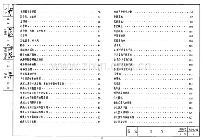 陕09J05 卫生间、盥洗室及洗池.pdf_第2页