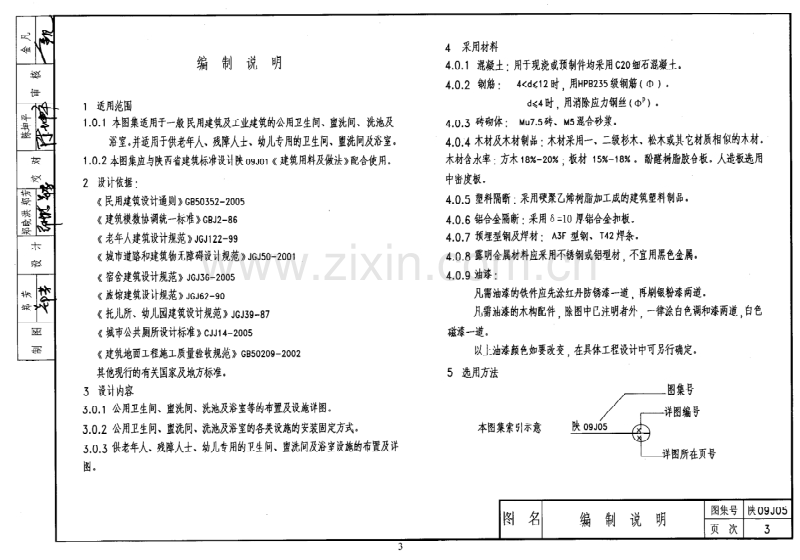 陕09J05 卫生间、盥洗室及洗池.pdf_第3页