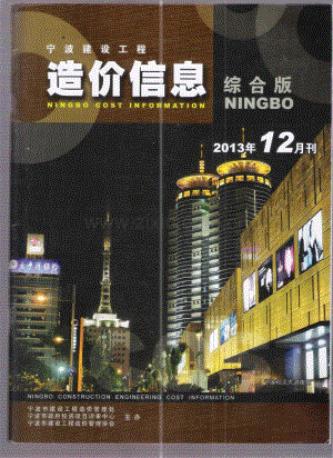 (2013年12月刊)宁波建设工程造价信息综合版.pdf