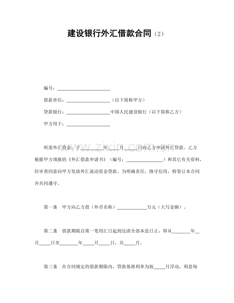 建设银行外汇借款合同（2）.doc_第1页