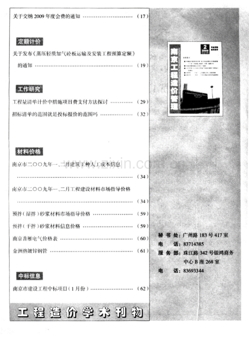 (2009年第2期)南京工程造价管理.pdf_第1页