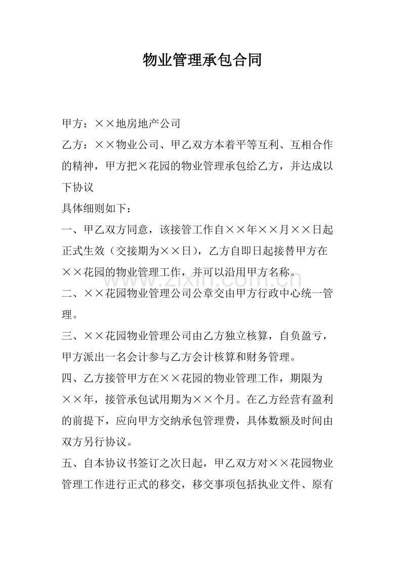 物业管理承包合同.docx_第1页