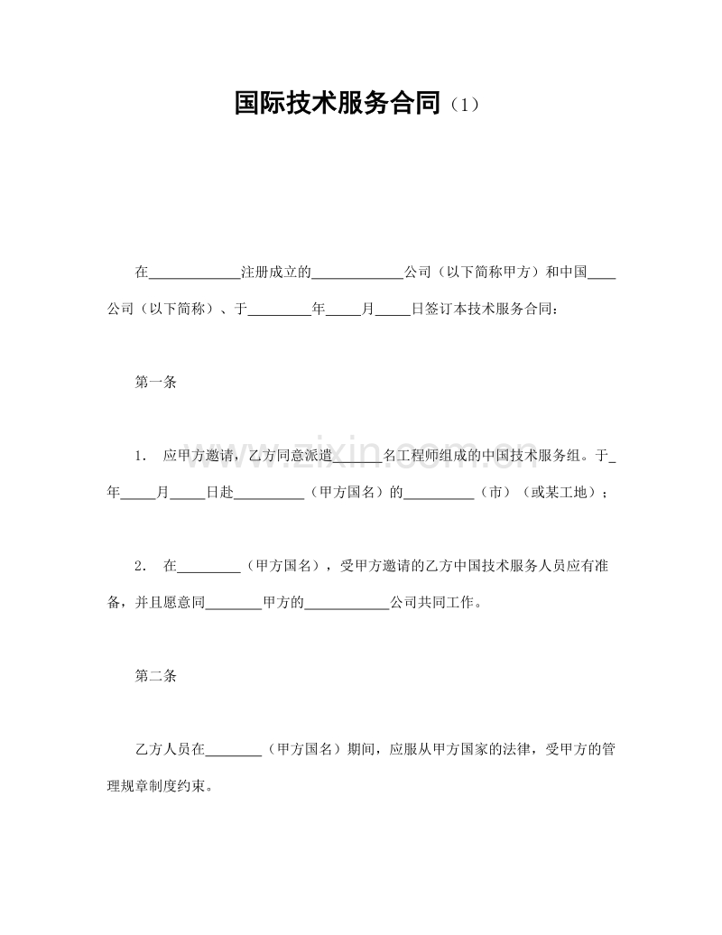 国际技术服务合同（1）.doc_第1页