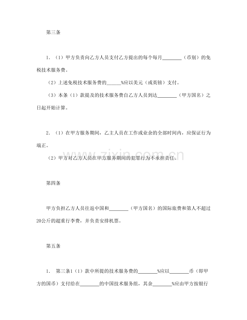 国际技术服务合同（1）.doc_第2页