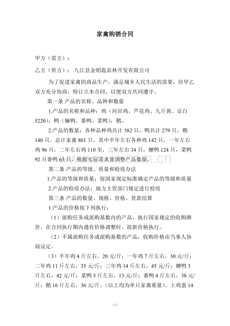 家禽购销合同 (1).doc_第1页