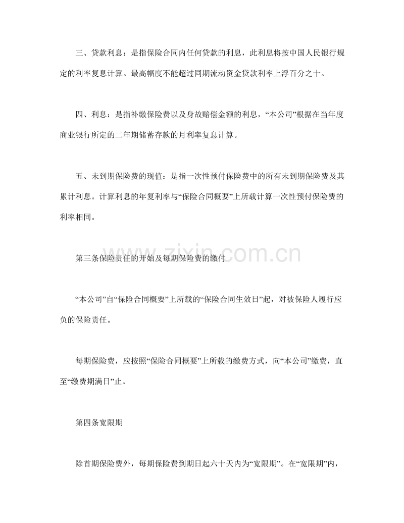 终身寿险计划基本条款.doc_第2页