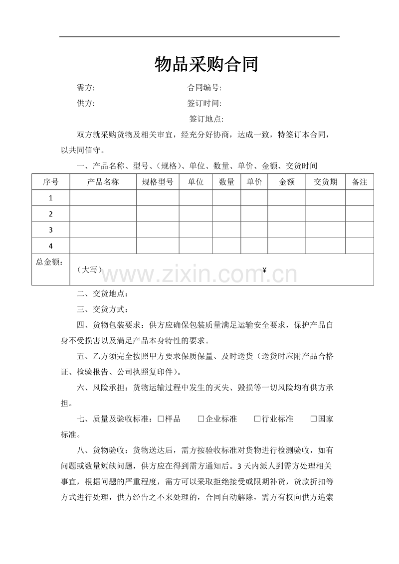 物品采购合同(范本).docx_第1页