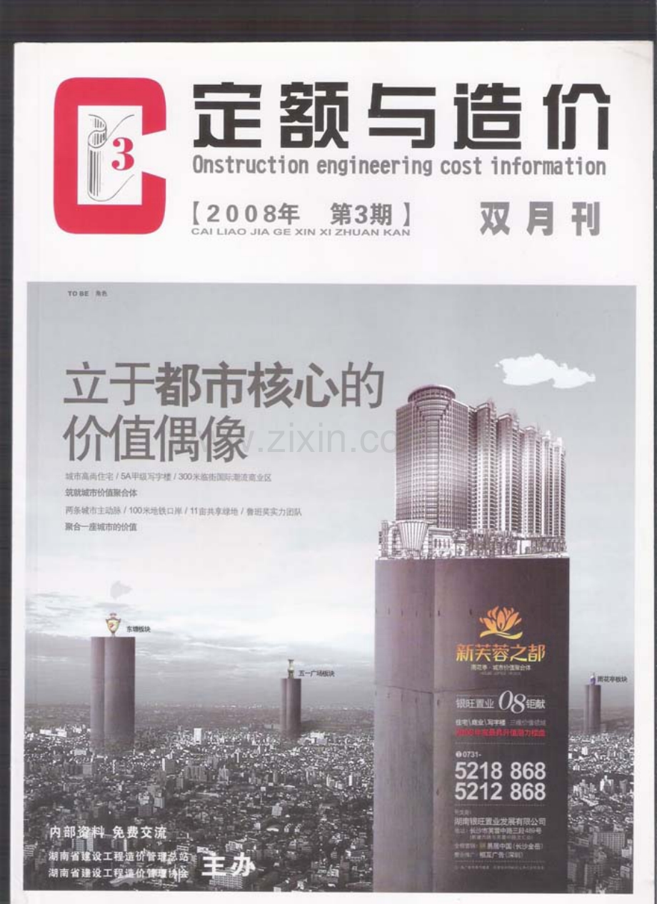 (2008年第3期)定额与造价-湖南省信息价双月刊.pdf_第1页