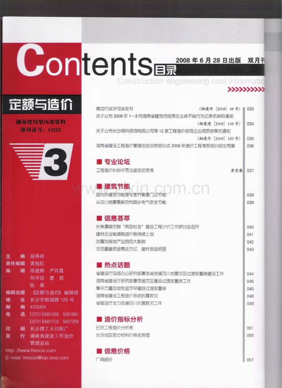 (2008年第3期)定额与造价-湖南省信息价双月刊.pdf_第3页