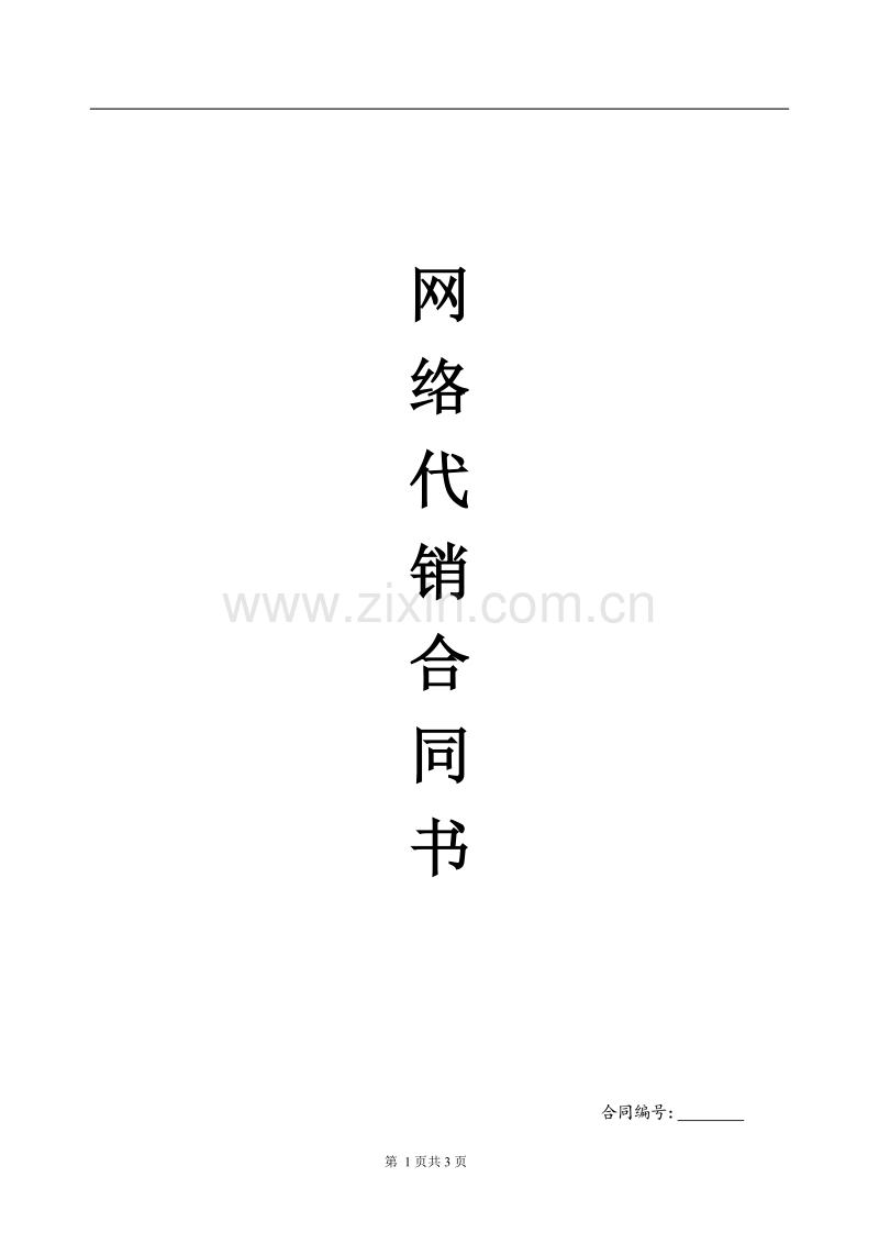 网络代理加盟合同书.doc_第1页