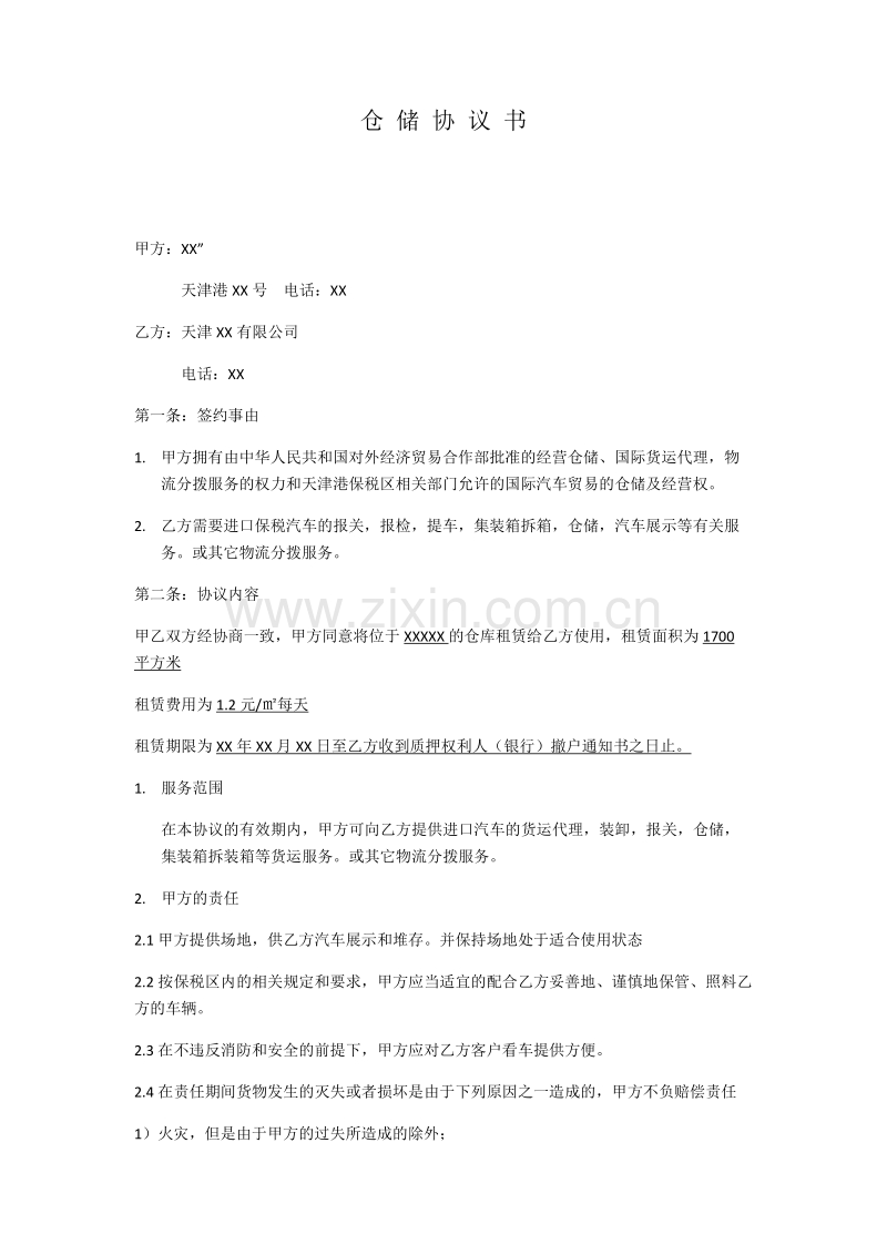 仓储协议书.docx_第1页