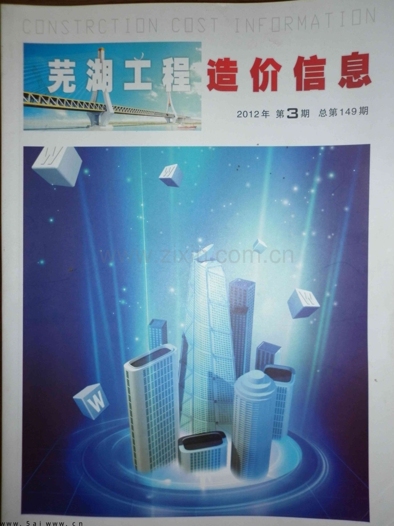 芜湖市造价信息2012年第3期.PDF_第1页