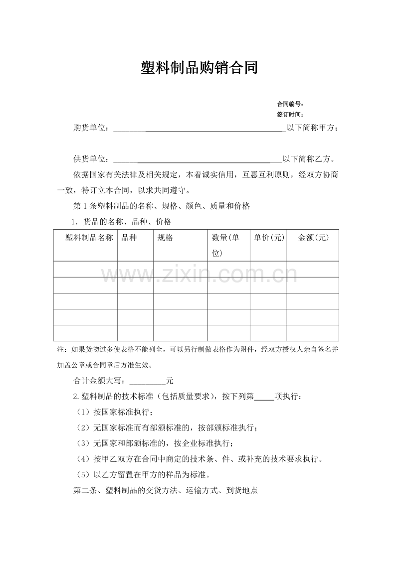 塑料制品购销合同.doc_第1页