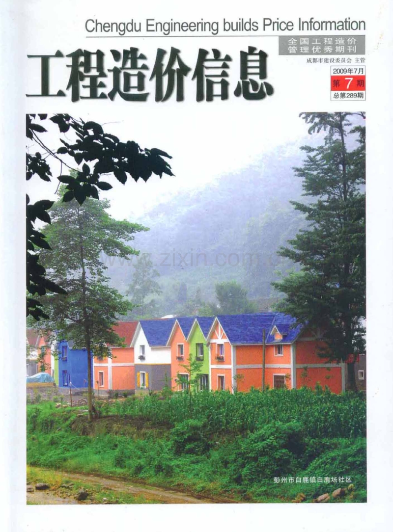 (2009年7月第7期)成都市工程造价信息.pdf_第1页