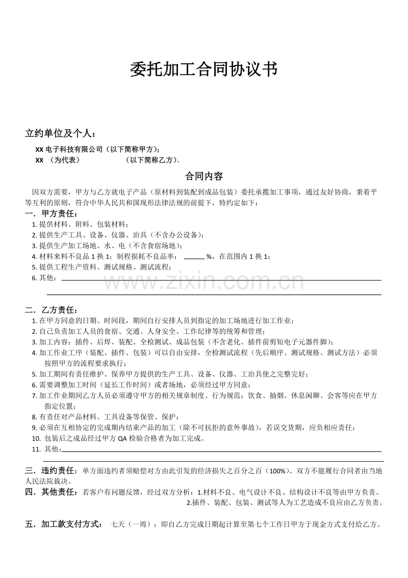 委托加工合同协议书.doc_第1页