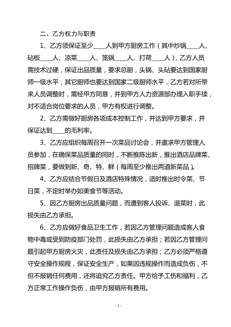 酒店厨师聘用合同.doc_第2页