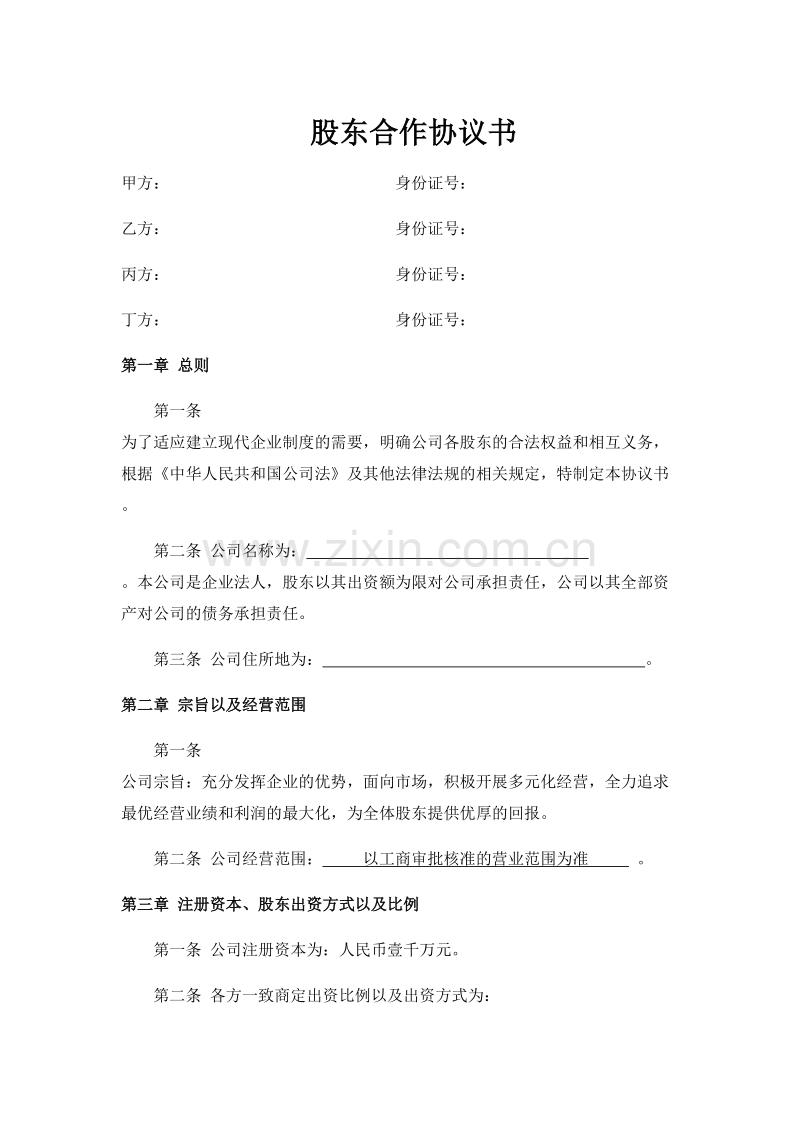 网络公司股东合作协议书.doc_第1页