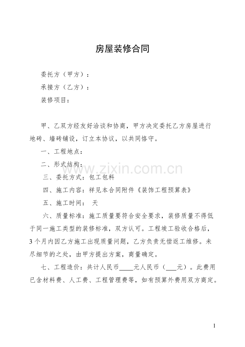 房屋装修合同及预算清单.doc_第1页