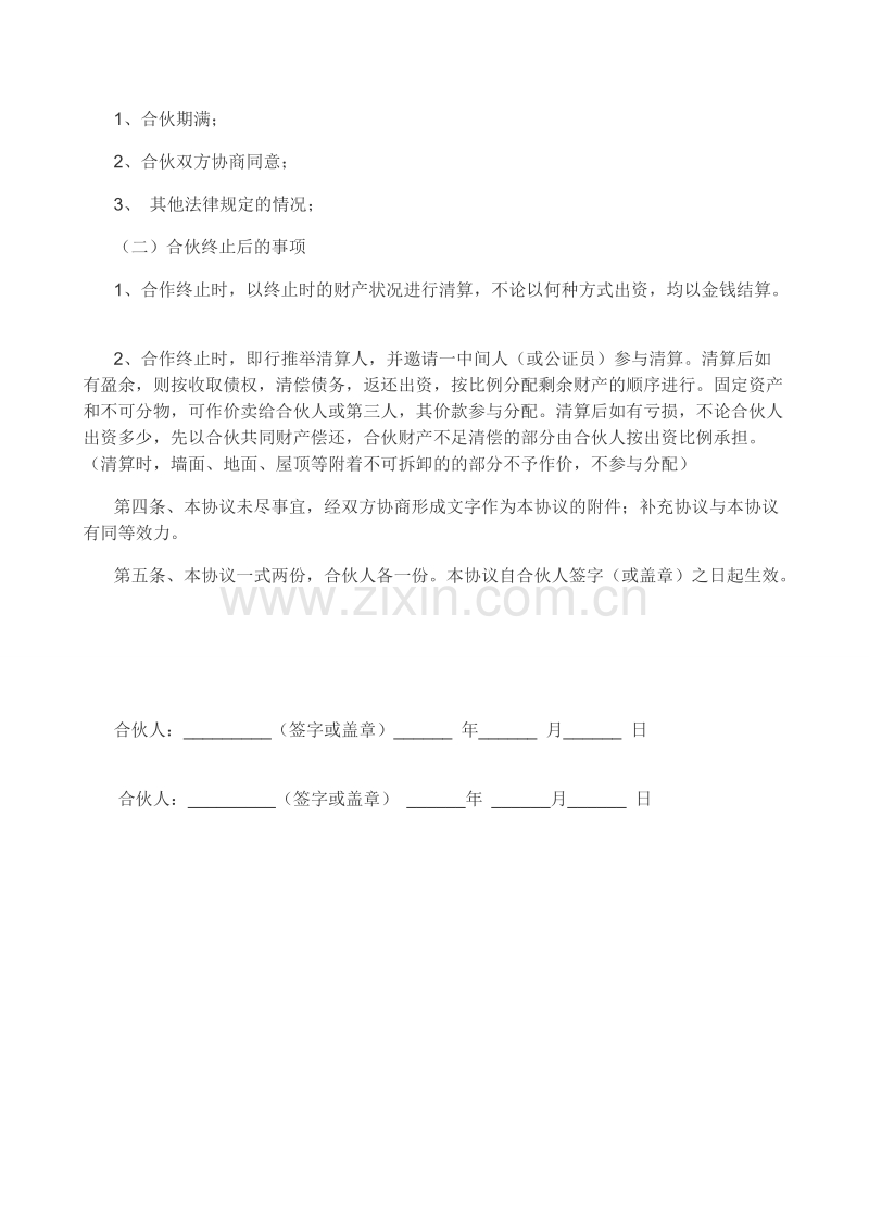 合伙经营合同.doc_第2页