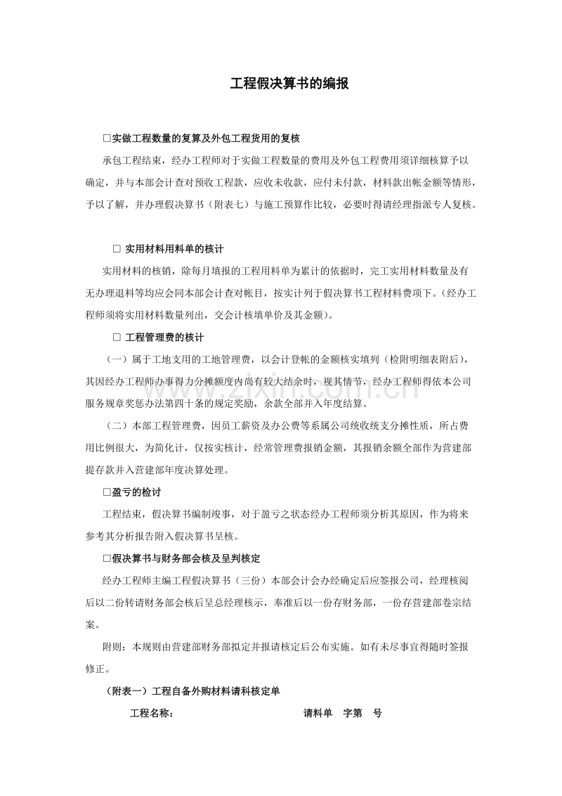 工程假决算书的编报.doc_第1页