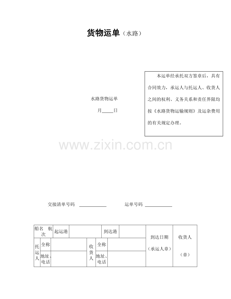 货物运单（水路）.doc_第1页