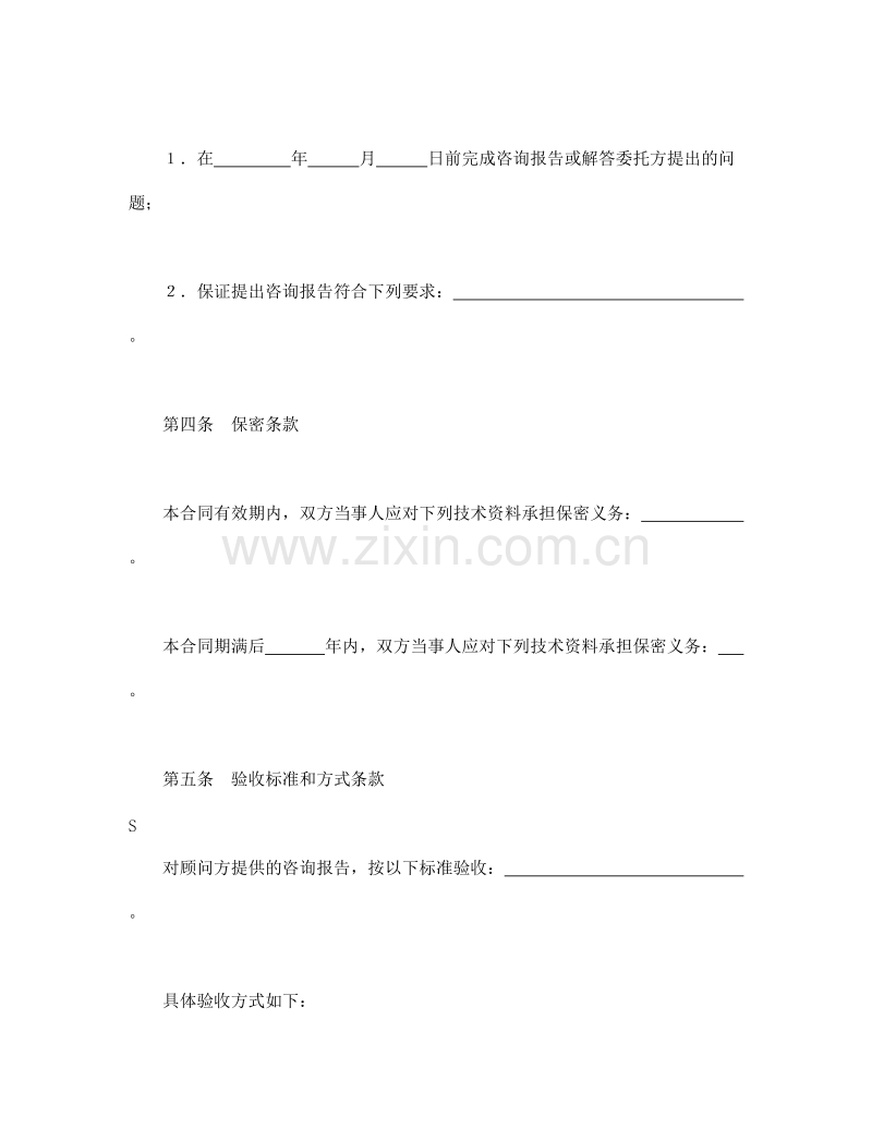 技术咨询合同（3）.doc_第2页