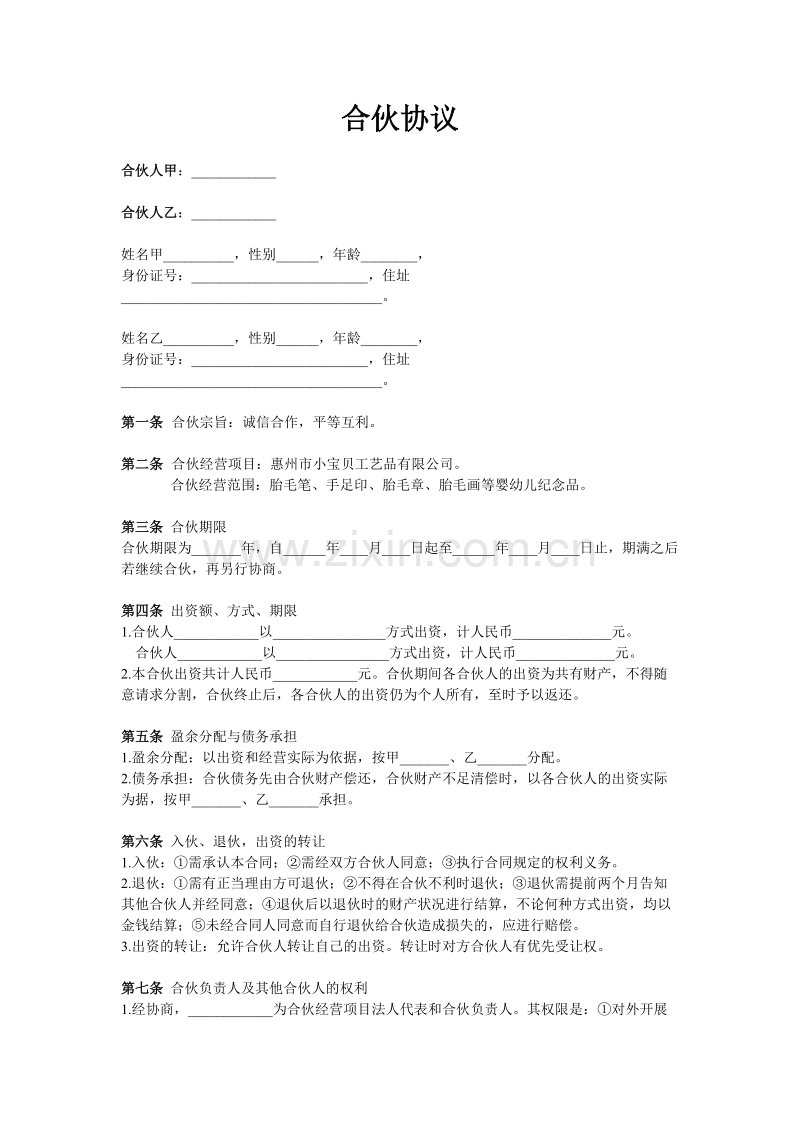 两人合伙协议范本(2).doc_第1页