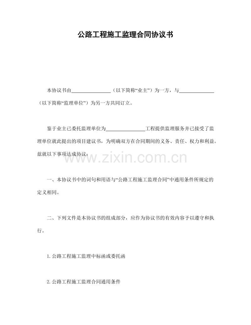 公路工程施工监理合同协议书1.doc_第1页