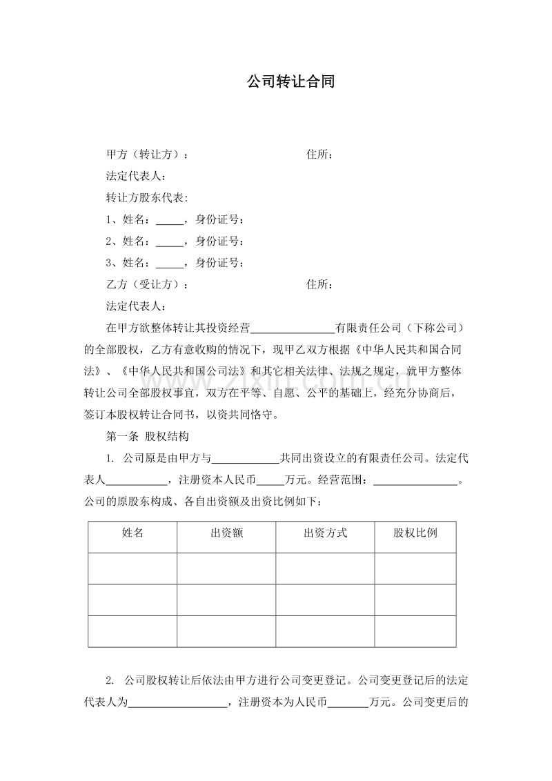 公司转让合同.docx_第1页