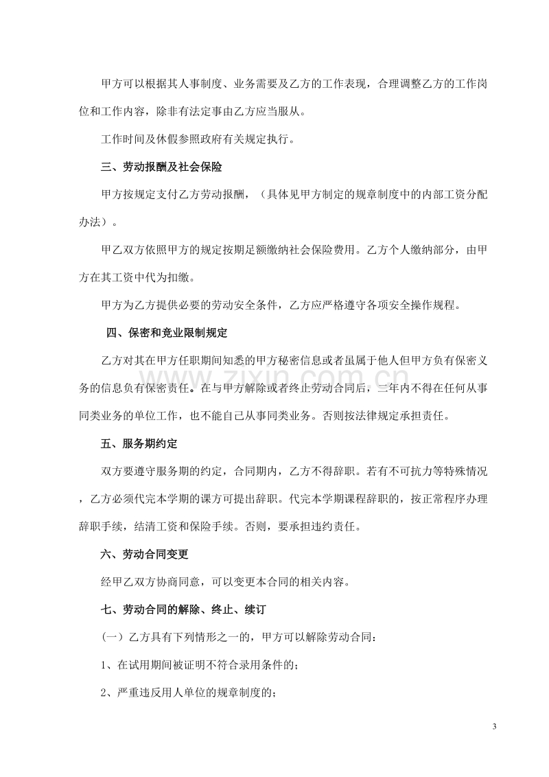 教育培训机构劳动合同.doc_第3页