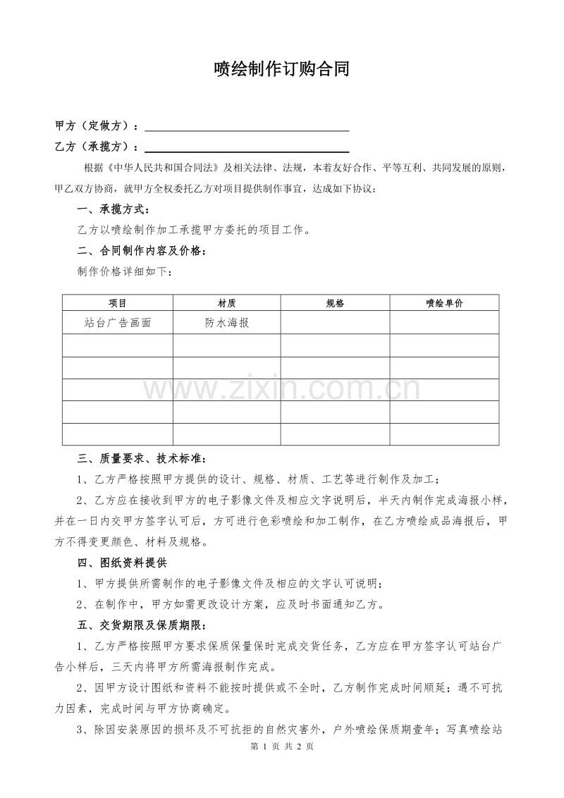 喷绘制作合同样本.doc_第1页