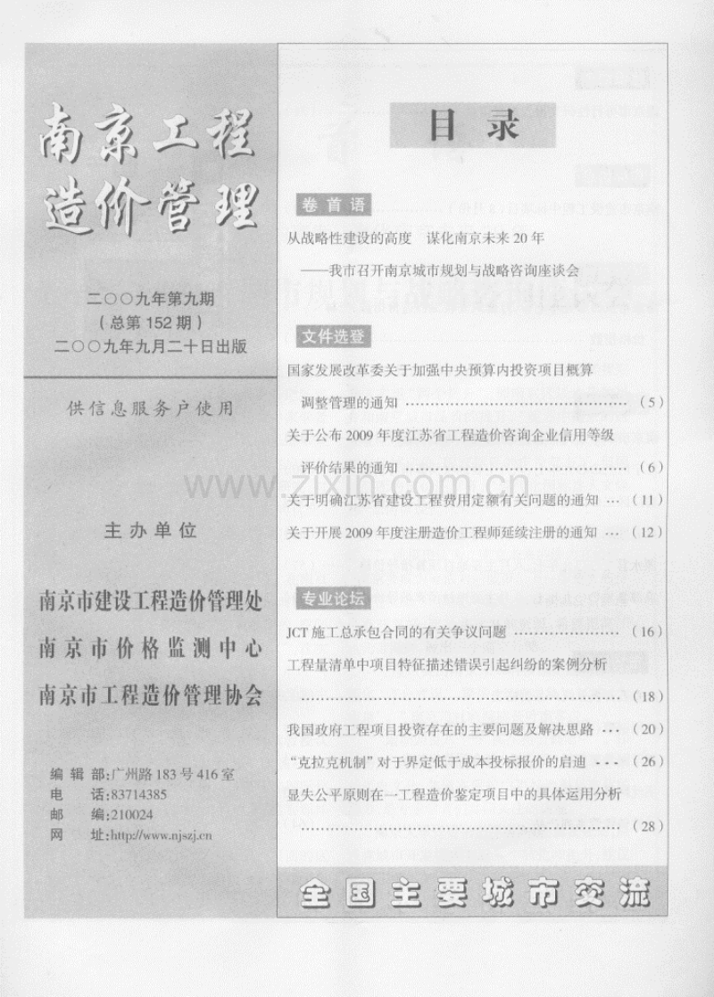 (2009年第9期)南京工程造价管理.pdf_第1页