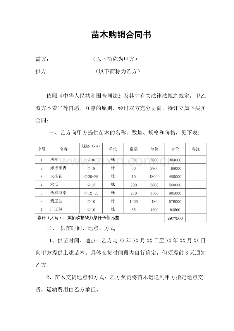 绿化苗木购销合同书.doc_第1页