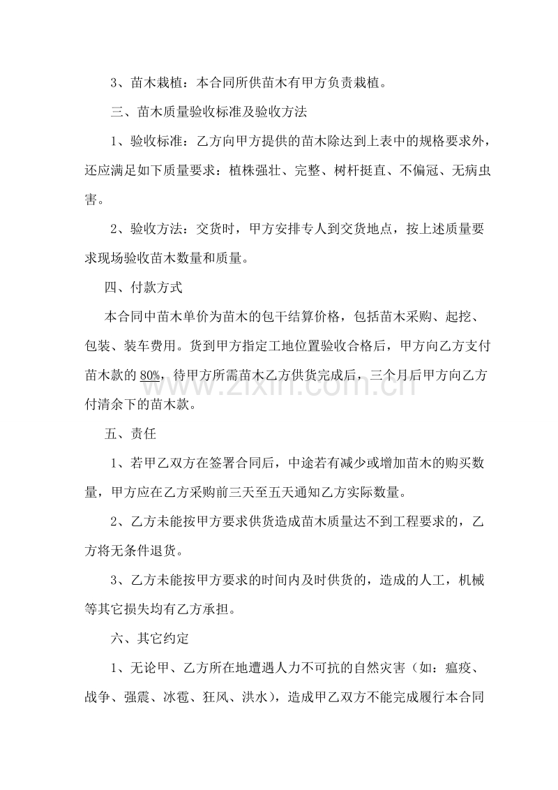 绿化苗木购销合同书.doc_第2页