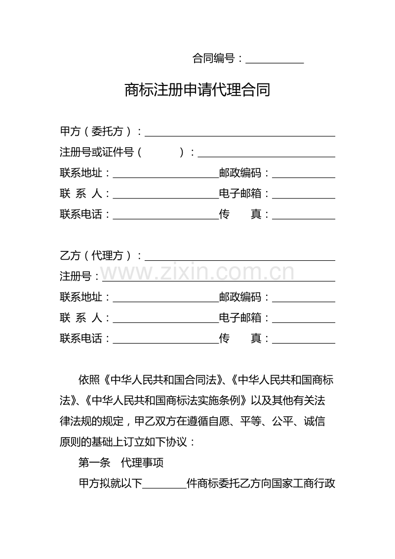 商标注册申请代理合同(示范).doc_第1页