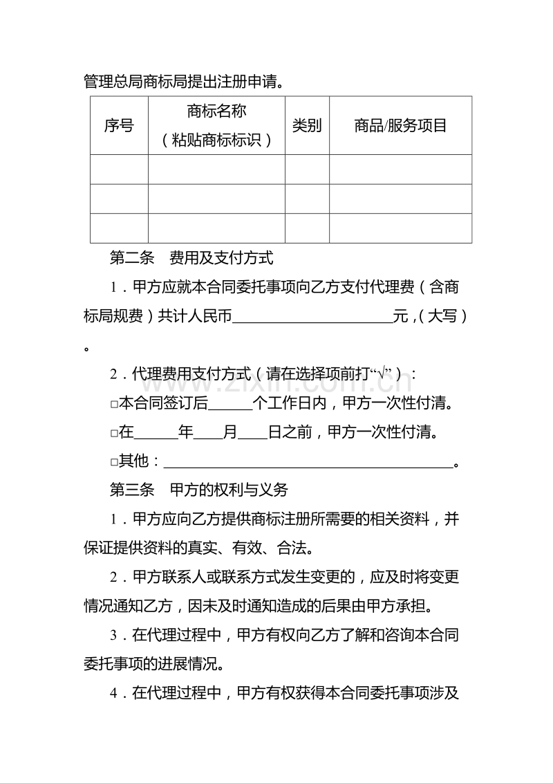 商标注册申请代理合同(示范).doc_第2页