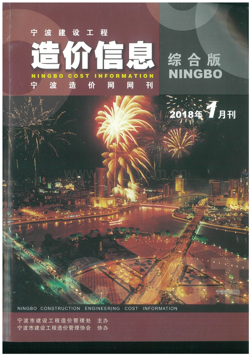 2018年1月 宁波造价信息.pdf_第1页