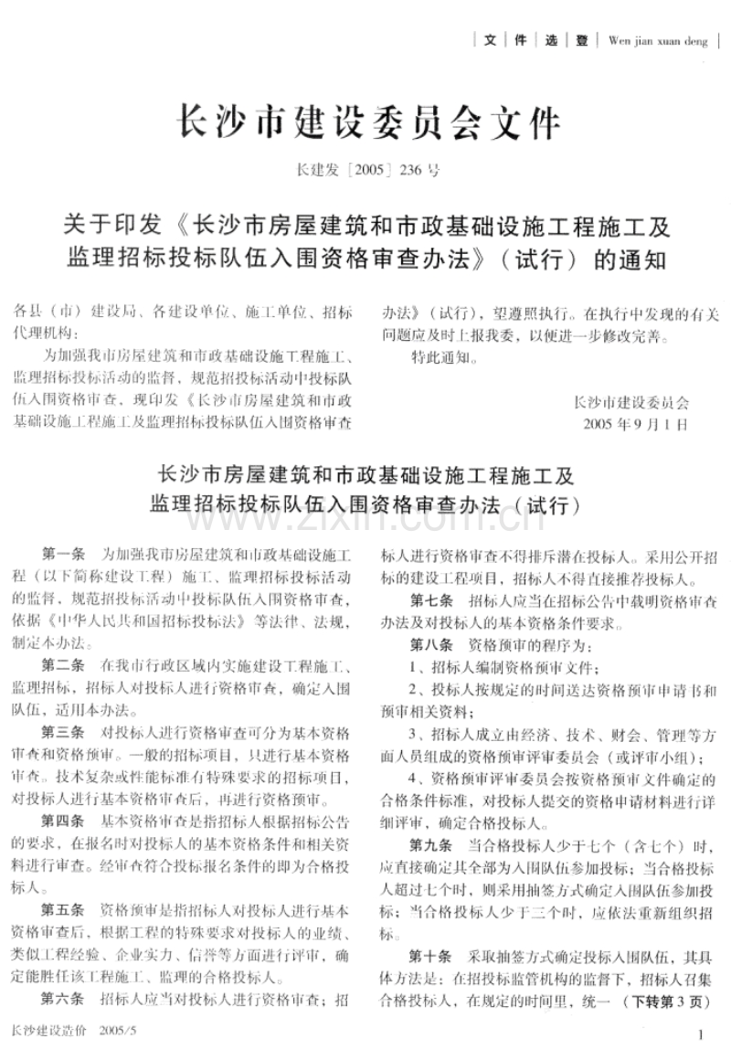 (2005年第5期)长沙建设造价-长沙市信息价双月刊.pdf_第1页