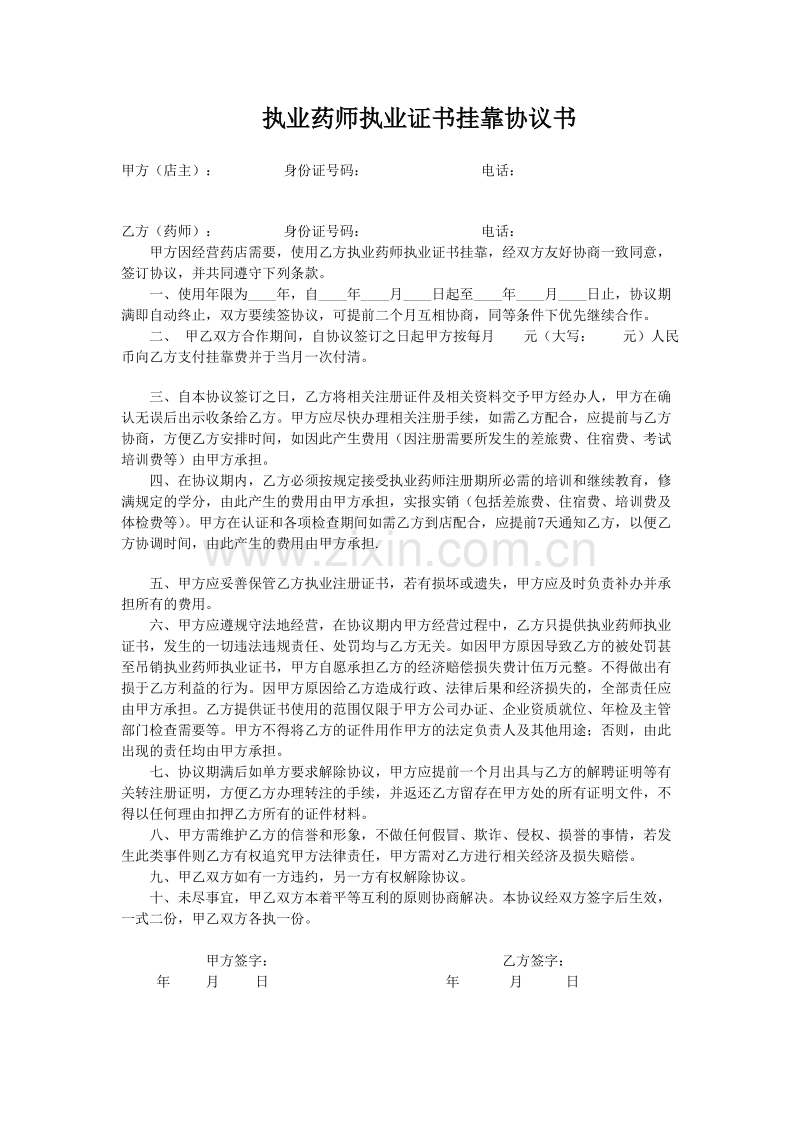 执业药师执业证书挂靠协议书.doc_第1页