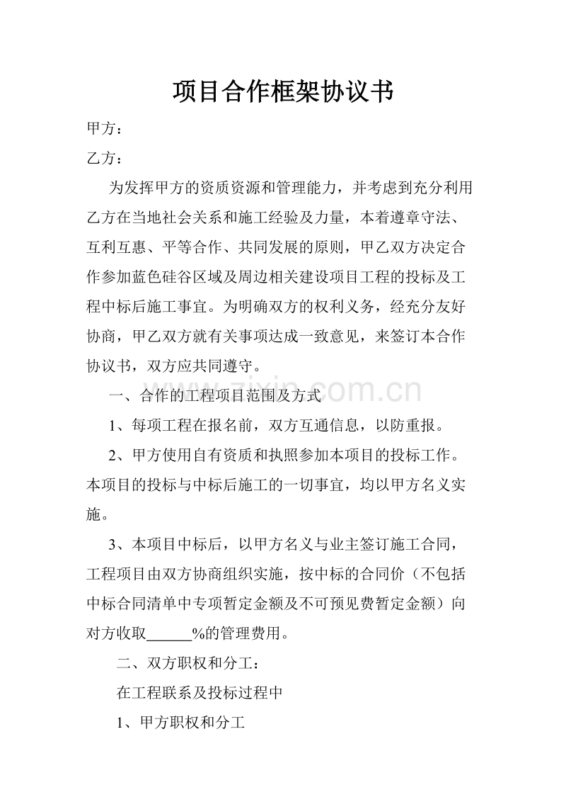 项目合作框架协议书.doc_第1页