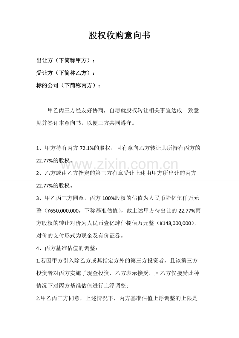 股权收购意向书3.doc_第1页