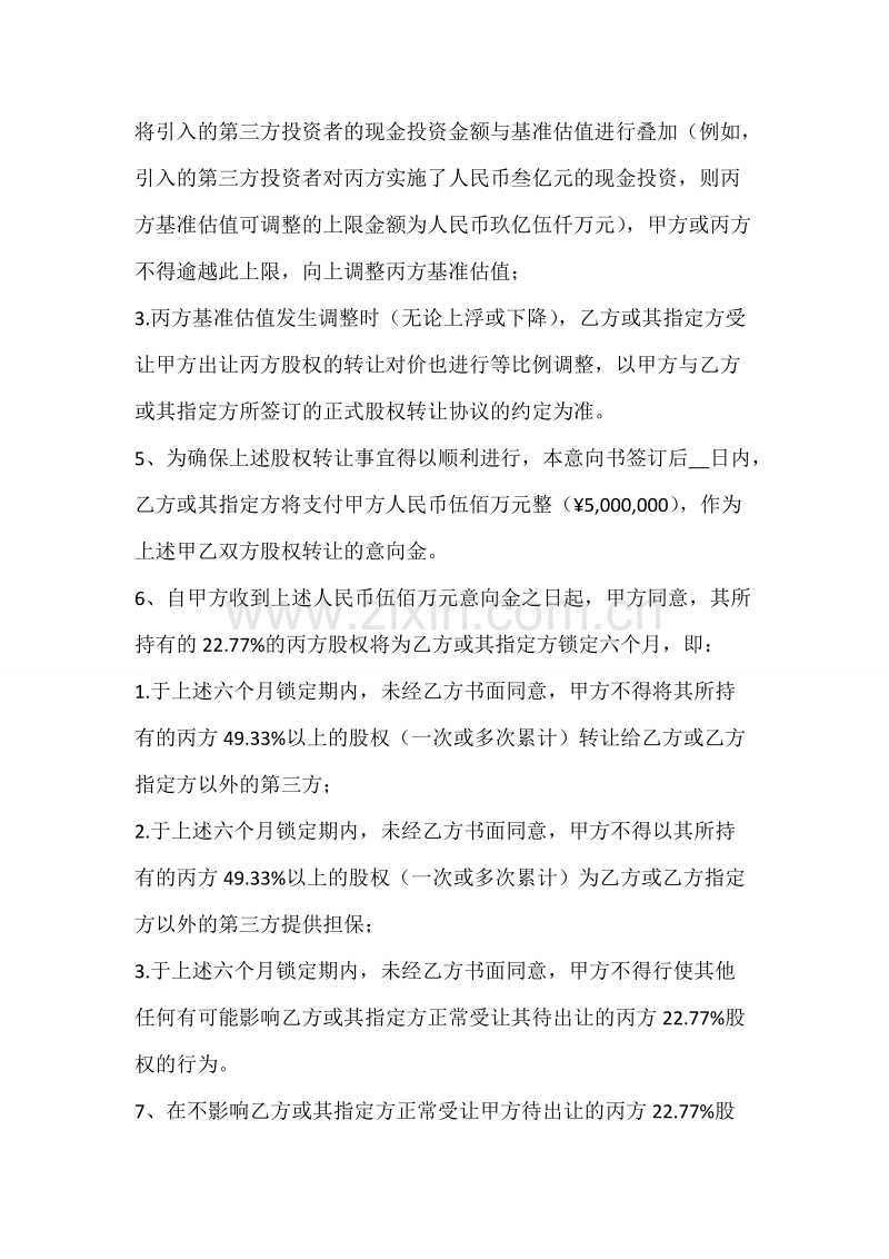 股权收购意向书3.doc_第2页