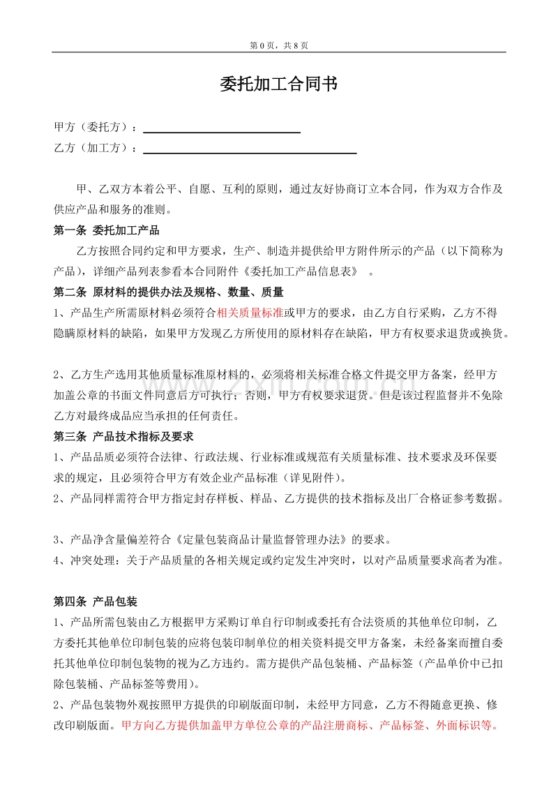 委托加工合同(OEM)2014-我方委托供应商生产加工.doc_第1页