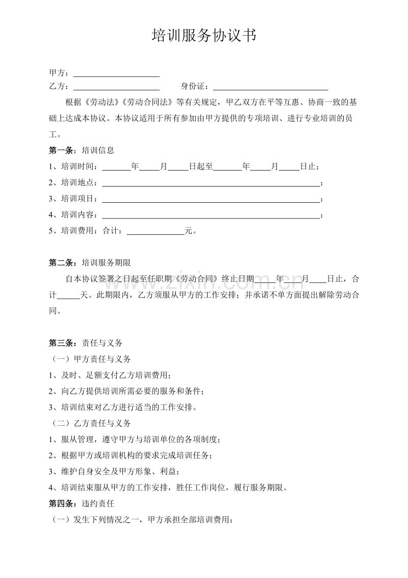 培训服务协议书.doc_第1页